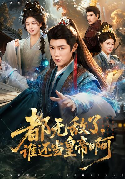 都無(wú)敵了,誰(shuí)還當(dāng)皇帝啊(全集)