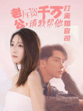 老公拆資千萬(wàn),請(qǐng)我?guī)退螂x婚官司(全集)